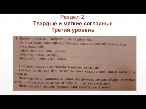 Твердые и мягкие согласные Третий уровень Раздел 2.