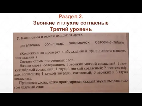 Звонкие и глухие согласные Третий уровень Раздел 2.