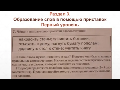 Образование слов в помощью приставок Первый уровень Раздел 3.