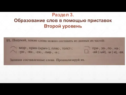 Образование слов в помощью приставок Второй уровень Раздел 3.