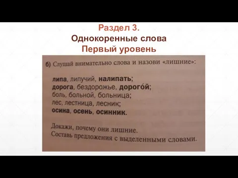 Однокоренные слова Первый уровень Раздел 3.