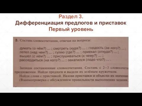 Дифференциация предлогов и приставок Первый уровень Раздел 3.