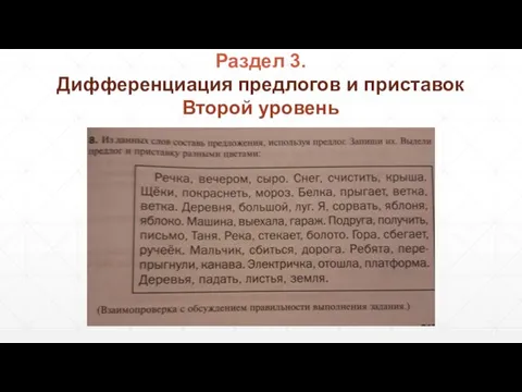 Дифференциация предлогов и приставок Второй уровень Раздел 3.