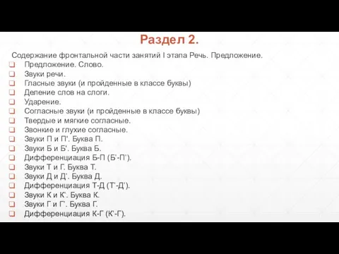 Содержание фронтальной части занятий I этапа Речь. Предложение. Предложение. Слово. Звуки речи.