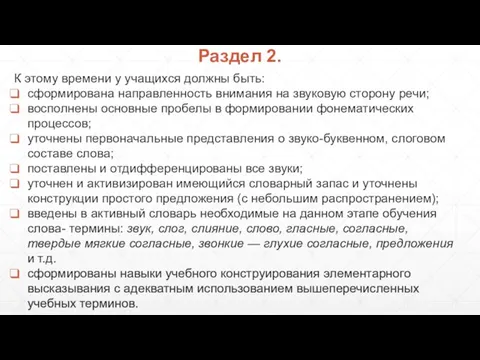 К этому времени у учащихся должны быть: сформирована направленность внимания на звуковую