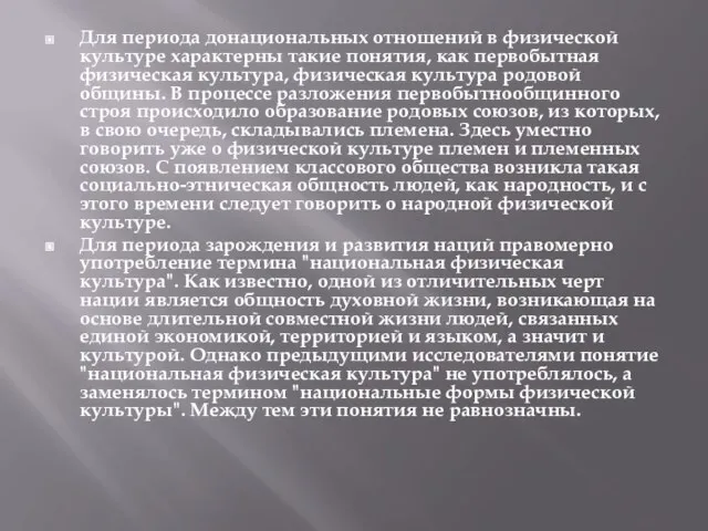 Для периода донациональных отношений в физической культуре характерны такие понятия, как первобытная