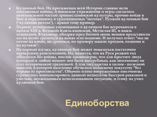 Единоборства Кулачный бой. На протяжении всей Истории славяне вели постоянные войны, и