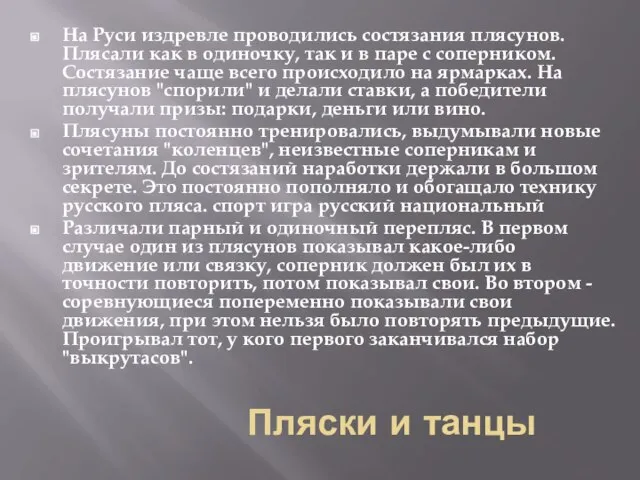 Пляски и танцы На Руси издревле проводились состязания плясунов. Плясали как в