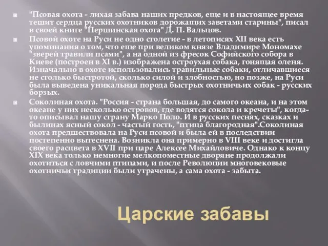 Царские забавы "Псовая охота - лихая забава наших предков, еще и в