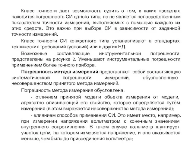 Класс точности дает возможность судить о том, в каких пределах находится погрешность