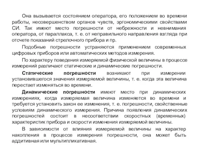 Она вызывается состоянием оператора, его положением во времени работы, несовершенством органов чувств,