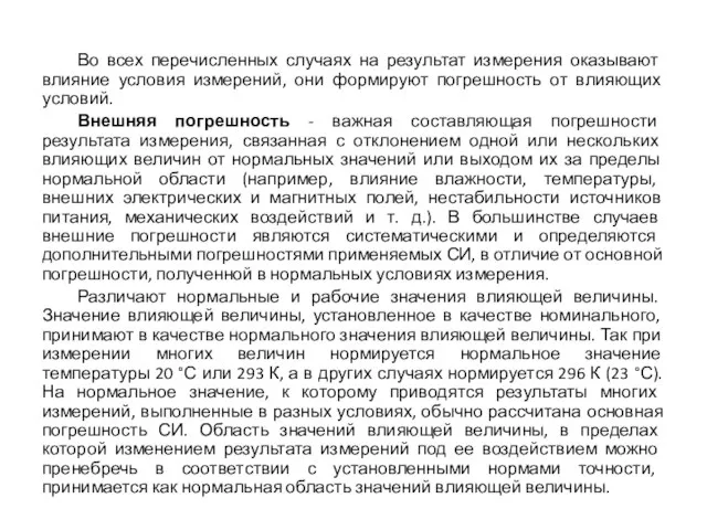 Во всех перечисленных случаях на результат измерения оказывают влияние условия измерений, они