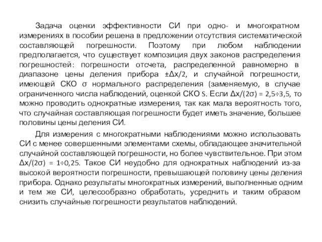 Задача оценки эффективности СИ при одно- и многократном измерениях в пособии решена