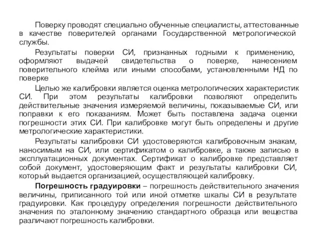 Поверку проводят специально обученные специалисты, аттестованные в качестве поверителей органами Государственной метрологической