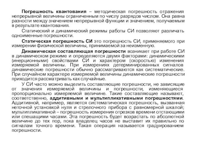 Погрешность квантования – методическая погрешность отражения непрерывной величины ограниченным по числу разрядов