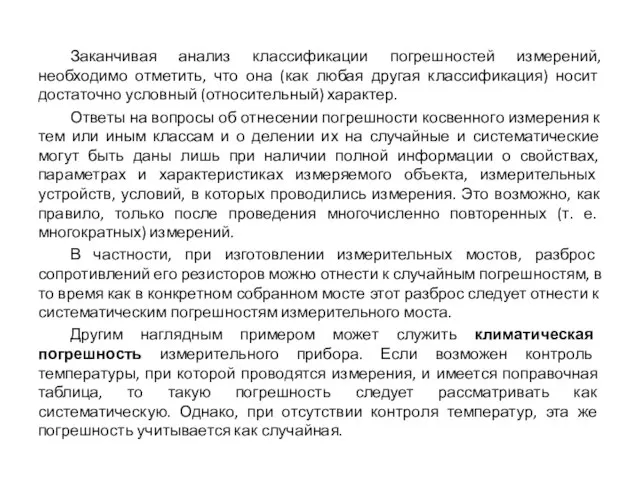 Заканчивая анализ классификации погрешностей измерений, необходимо отметить, что она (как любая другая