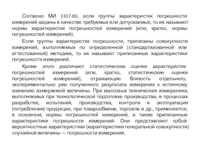 Согласно МИ 1317-86, если группы характеристик погрешности измерений заданы в качестве требуемых