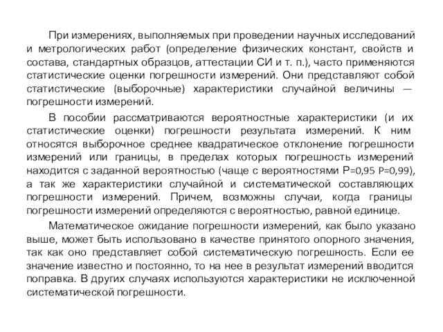 При измерениях, выполняемых при проведении научных исследований и метрологических работ (определение физических