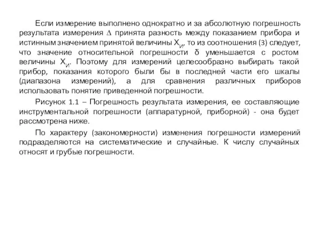 Если измерение выполнено однократно и за абсолютную погрешность результата измерения ∆ принята