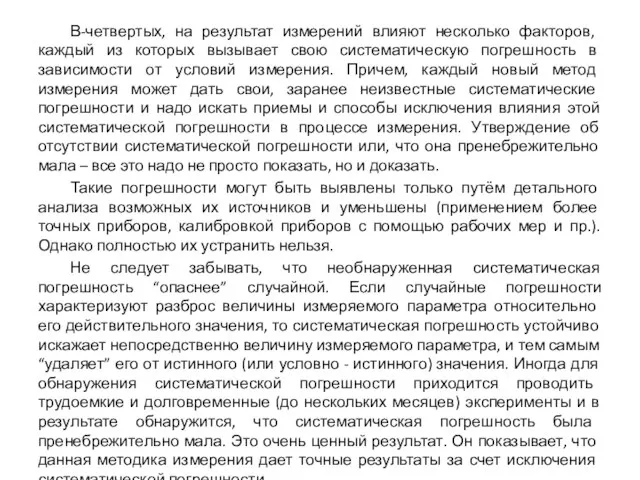 В-четвертых, на результат измерений влияют несколько факторов, каждый из которых вызывает свою