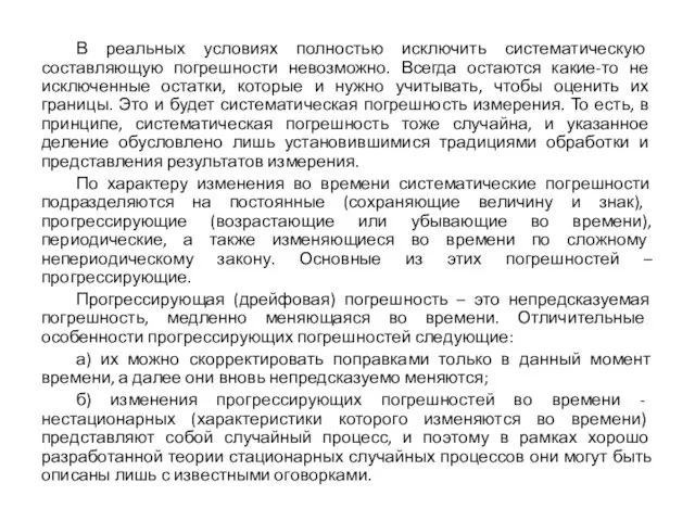 В реальных условиях полностью исключить систематическую составляющую погрешности невозможно. Всегда остаются какие-то