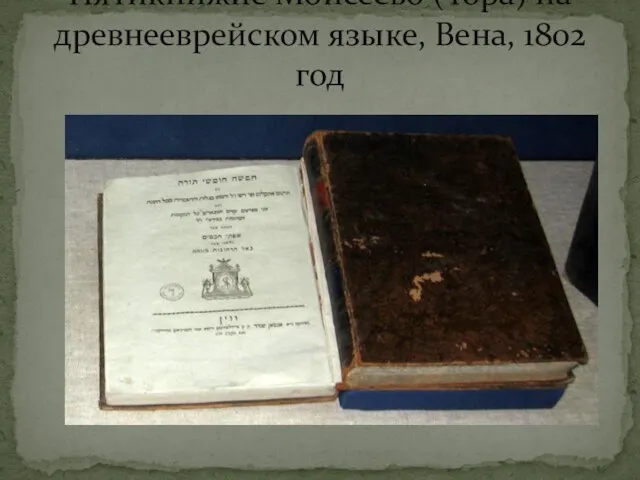 Пятикнижие Моисеево (Тора) на древнееврейском языке, Вена, 1802 год