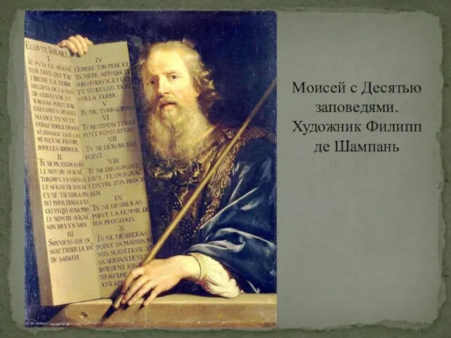 Моисей с Десятью заповедями. Художник Филипп де Шампань