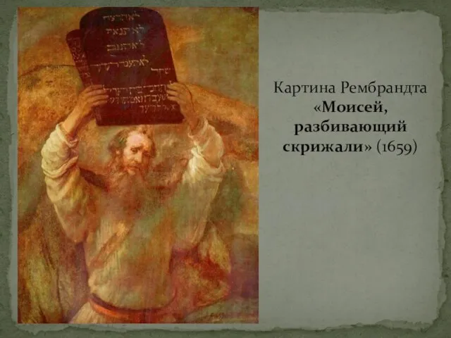 Картина Рембрандта «Моисей, разбивающий скрижали» (1659)