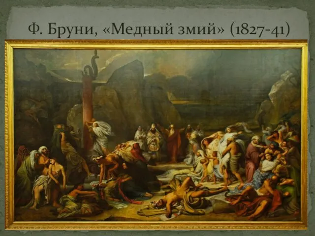 Ф. Бруни, «Медный змий» (1827-41)