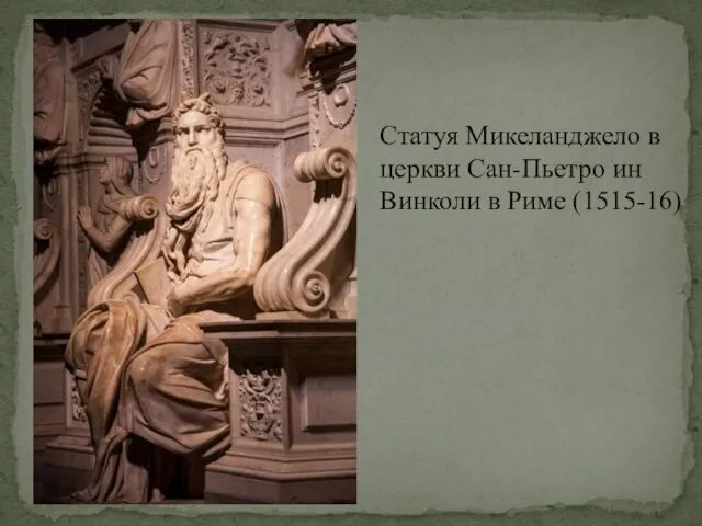 Статуя Микеланджело в церкви Сан-Пьетро ин Винколи в Риме (1515-16)