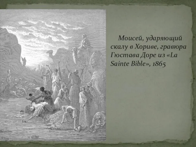 Моисей, ударяющий скалу в Хориве, гравюра Гюстава Доре из «La Sainte Bible», 1865