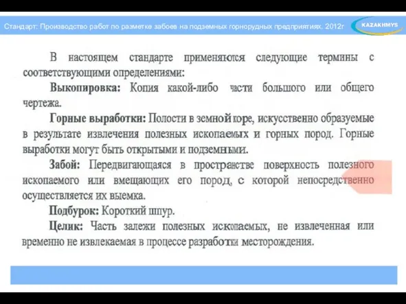 Стандарт: Производство работ по разметке забоев на подземных горнорудных предприятиях. 2012г