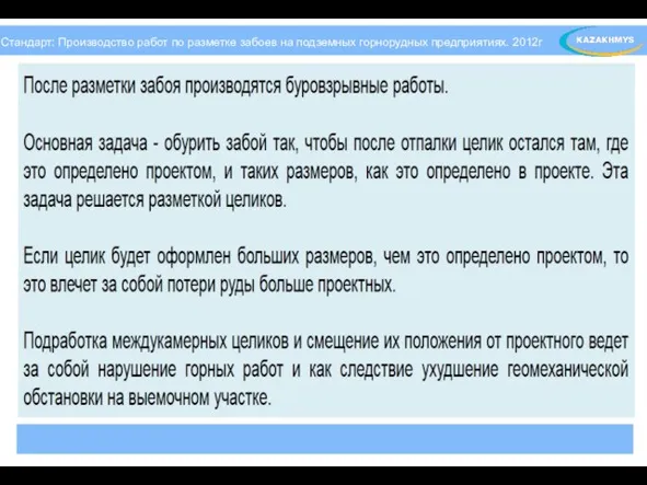 Стандарт: Производство работ по разметке забоев на подземных горнорудных предприятиях. 2012г Стандарт: