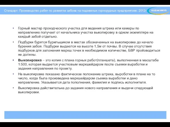 Горный мастер проходческого участка для ведения штрека или камеры по направлению получает