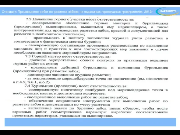 Стандарт: Производство работ по разметке забоев на подземных горнорудных предприятиях. 2012г