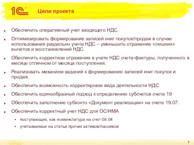 Цели проекта Обеспечить оперативный учет входящего НДС. Оптимизировать формирование записей книг покупок/продаж