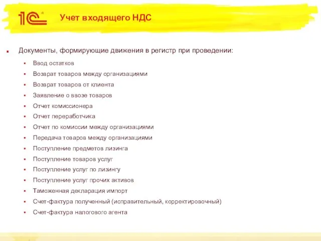 Учет входящего НДС Документы, формирующие движения в регистр при проведении: Ввод остатков