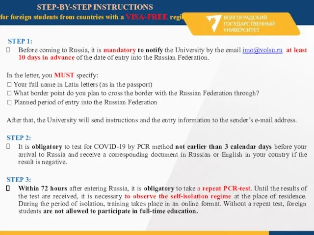 STEP-BY-STEP INSTRUCTIONS for foreign students from countries with a VISA-FREE regime STEP