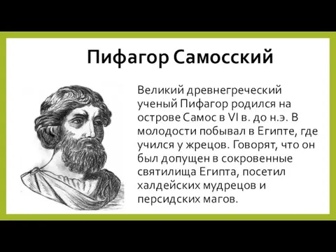 Пифагор Самосский Великий древнегреческий ученый Пифагор родился на острове Самос в VI