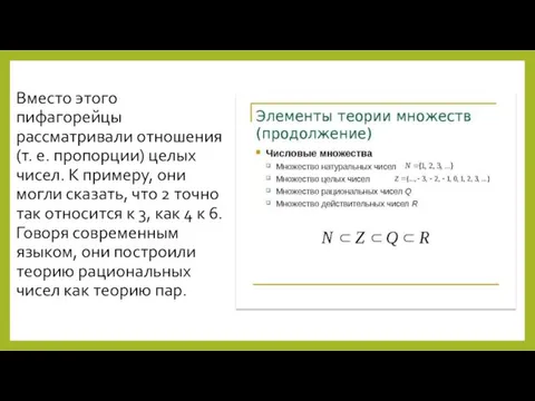 Вместо этого пифагорейцы рассматривали отношения (т. е. пропорции) целых чисел. К примеру,