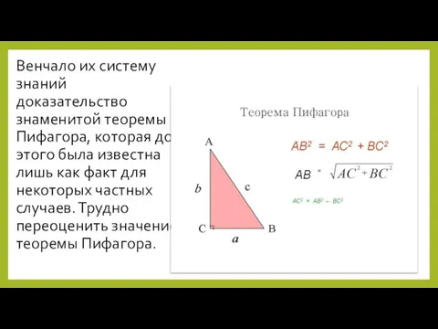 Венчало их систему знаний доказательство знаменитой теоремы Пифагора, которая до этого была