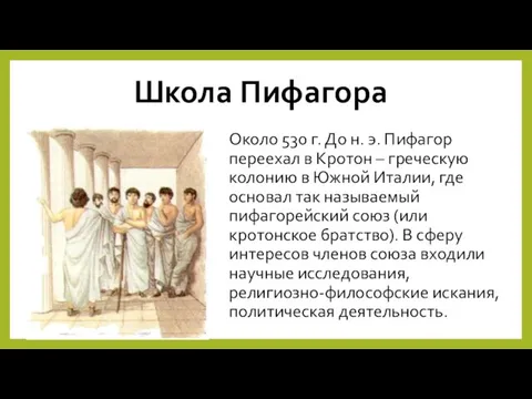 Школа Пифагора Около 530 г. До н. э. Пифагор переехал в Кротон