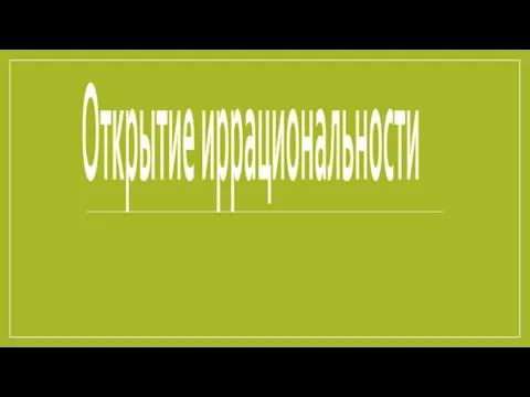 Открытие иррациональности