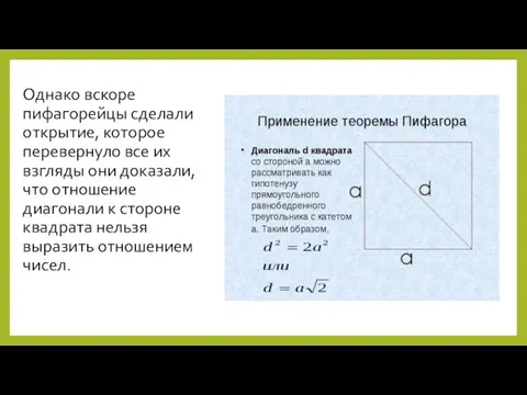 Однако вскоре пифагорейцы сделали открытие, которое перевернуло все их взгляды они доказали,