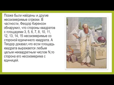 Позже были найдены и другие несоизмеримые отрезки. В частности, Феодор Киренсон обнаружил,