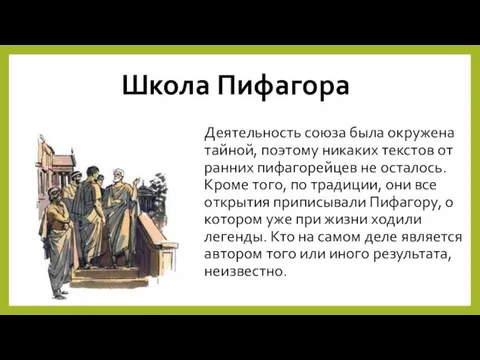 Школа Пифагора Деятельность союза была окружена тайной, поэтому никаких текстов от ранних