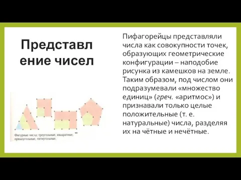 Пифагорейцы представляли числа как совокупности точек, образующих геометрические конфигурации – наподобие рисунка