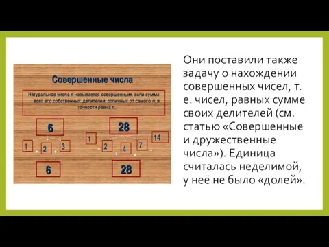 Они поставили также задачу о нахождении совершенных чисел, т. е. чисел, равных