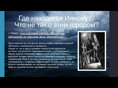 Где находится Иннсмут? Что не так с этим городом? ● Ответ: этот