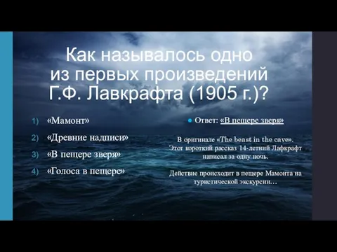 Как называлось одно из первых произведений Г.Ф. Лавкрафта (1905 г.)? «Мамонт» «Древние